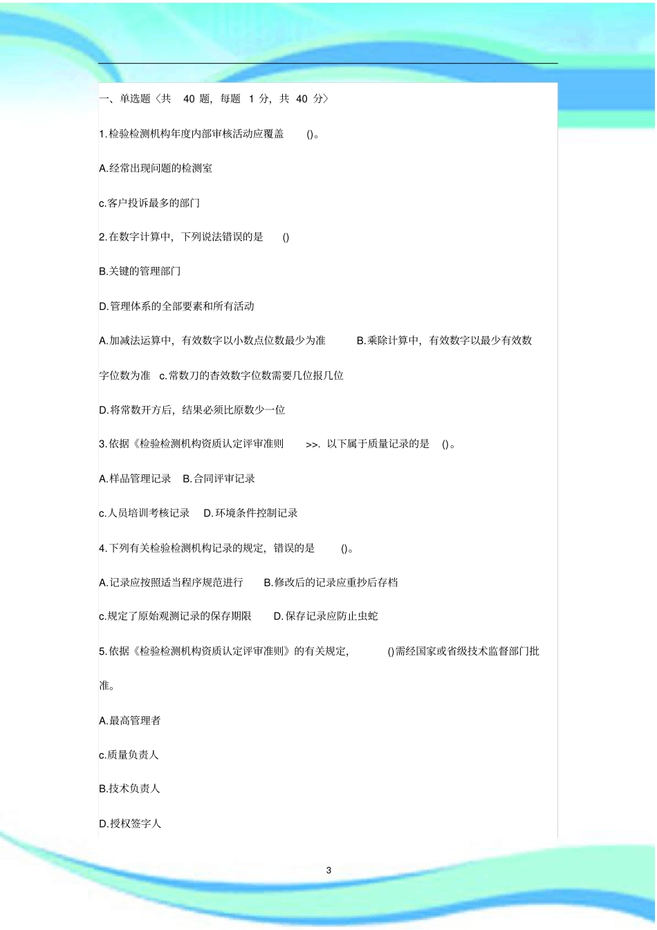 助理检测师公共基础考试_第3页