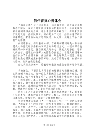 信任背摔心得体会