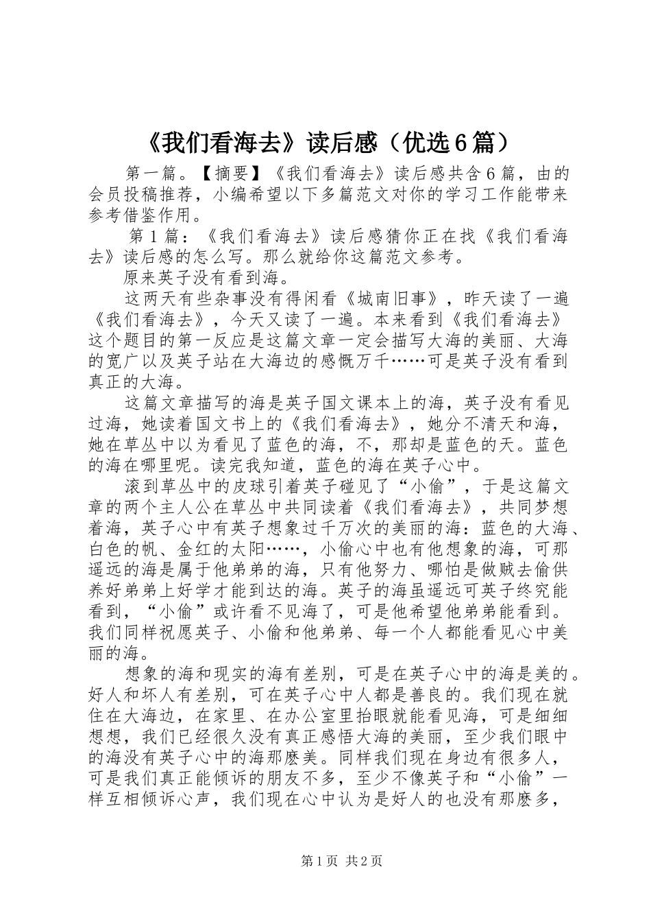 《我们看海去》读后感（优选6篇）_第1页