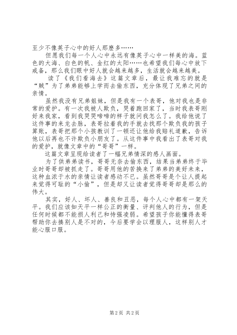 《我们看海去》读后感（优选6篇）_第2页