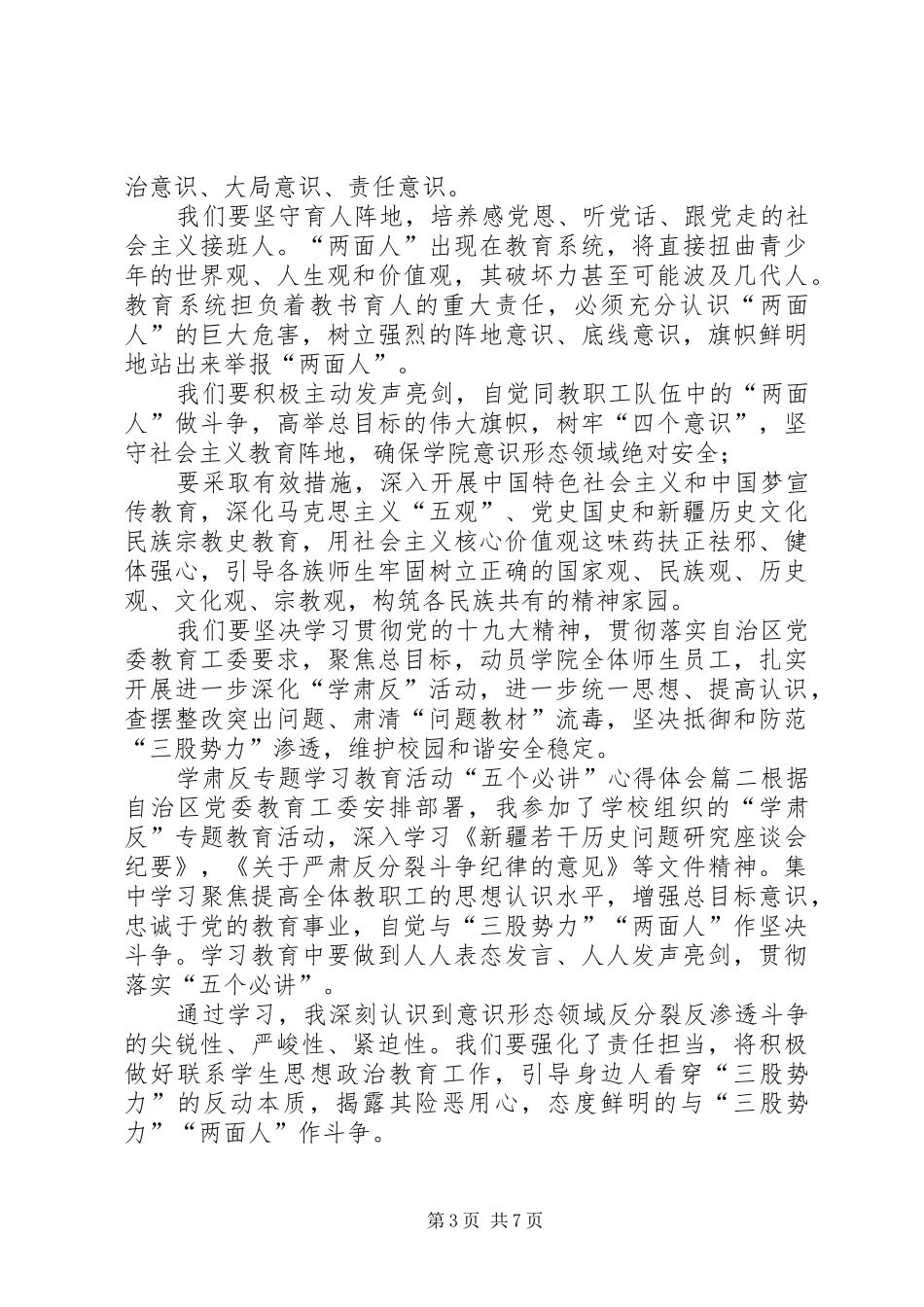 [学肃反专题学习教育活动“五个必讲”心得体会]_第3页