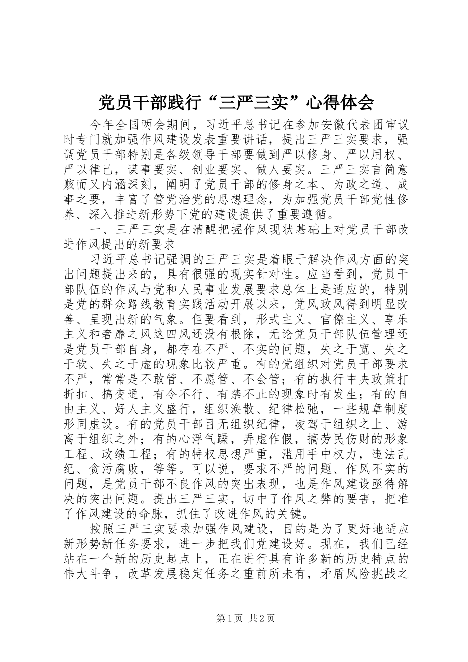 党员干部践行“三严三实”心得体会_第1页