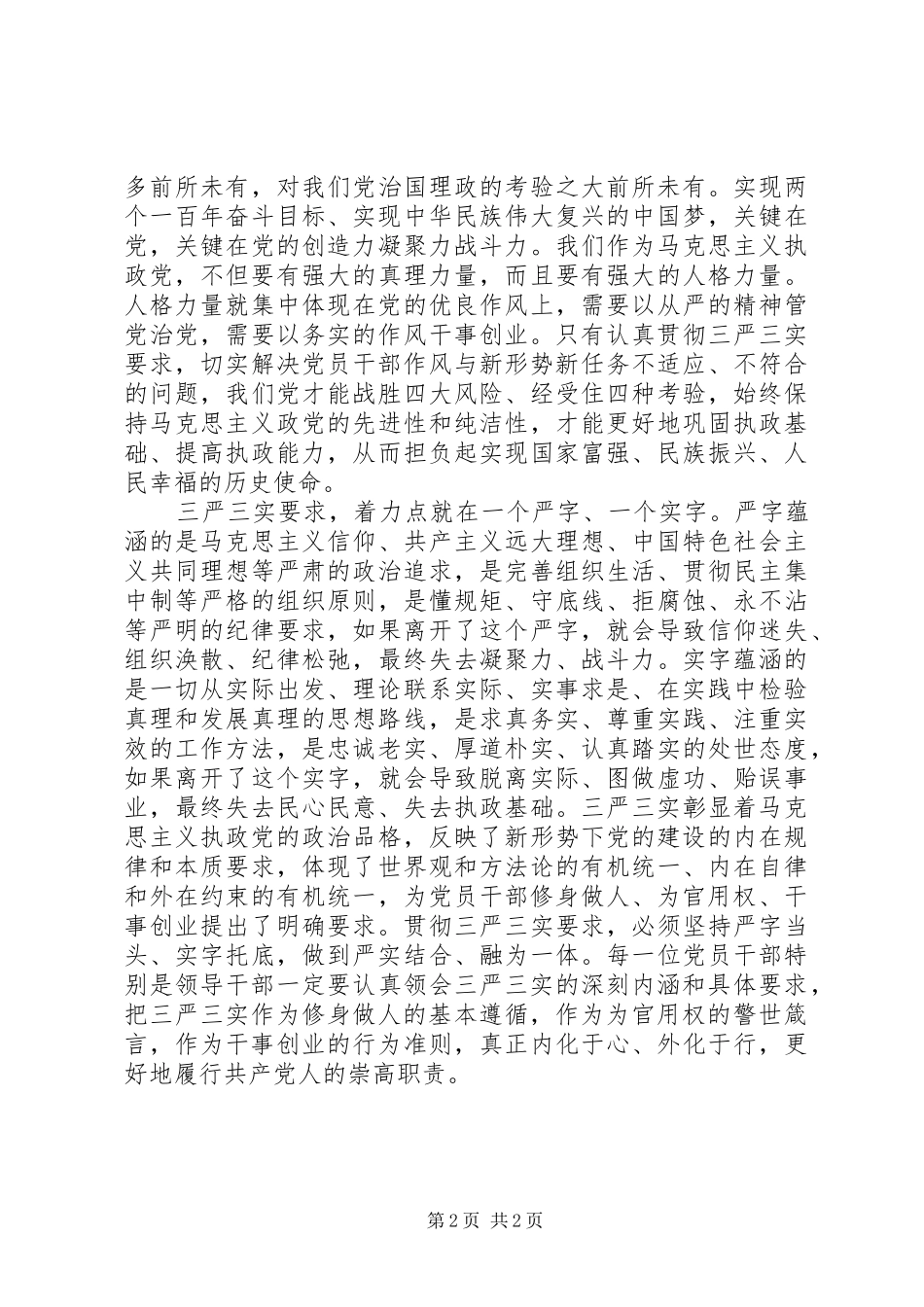党员干部践行“三严三实”心得体会_第2页