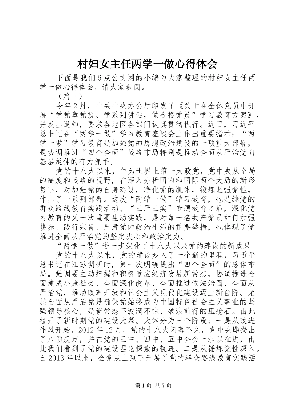 村妇女主任两学一做心得体会_第1页
