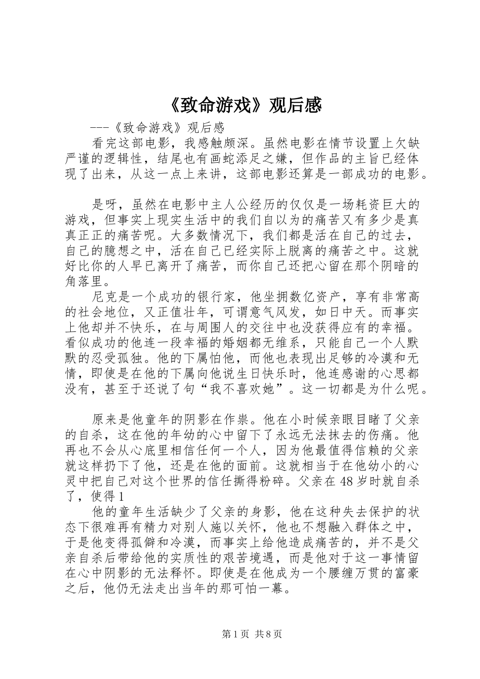 《致命游戏》观后感_第1页