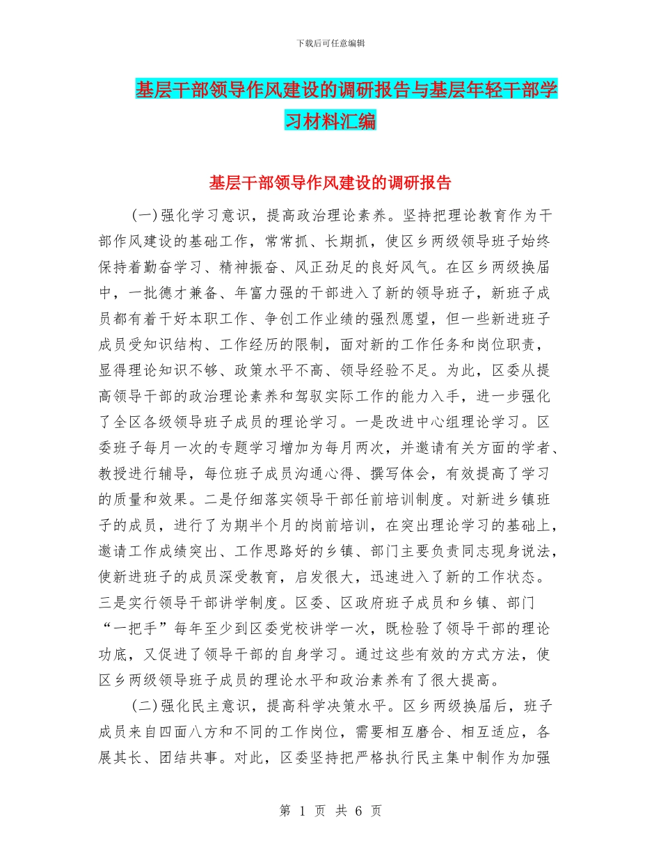 基层干部领导作风建设的调研报告与基层年轻干部学习材料汇编_第1页