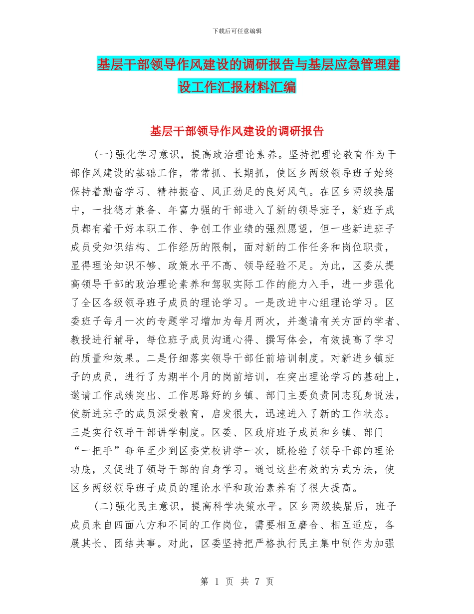 基层干部领导作风建设的调研报告与基层应急管理建设工作汇报材料汇编_第1页