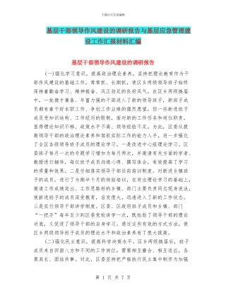 基层干部领导作风建设的调研报告与基层应急管理建设工作汇报材料汇编