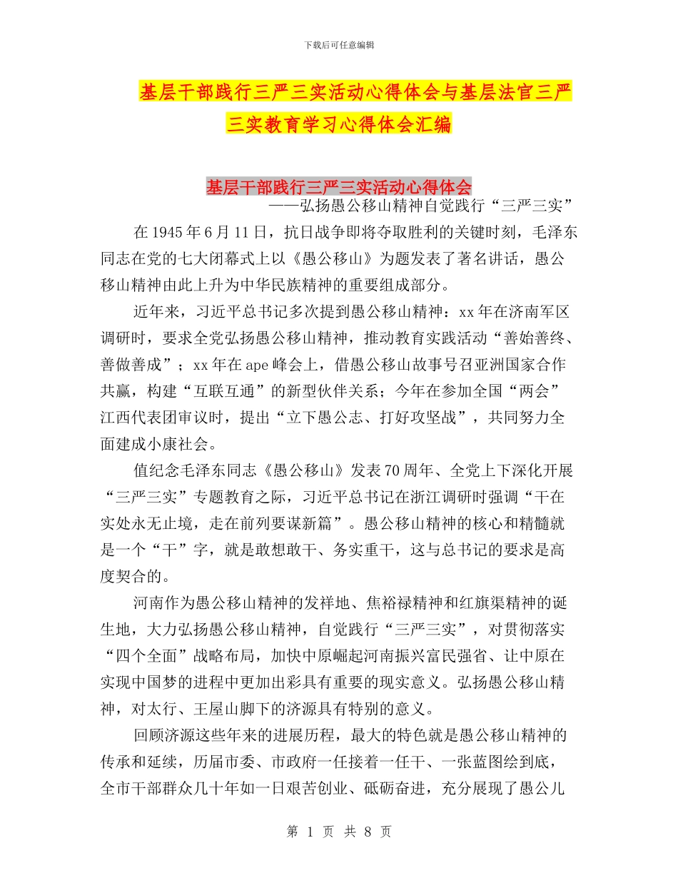 基层干部践行三严三实活动心得体会与基层法官三严三实教育学习心得体会汇编_第1页