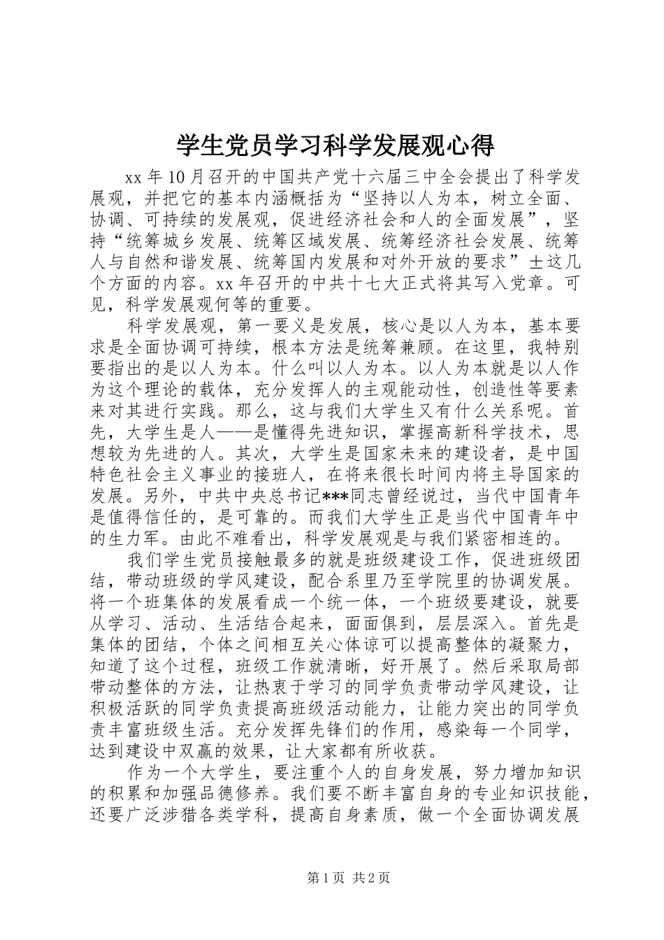 学生党员学习科学发展观心得_第1页