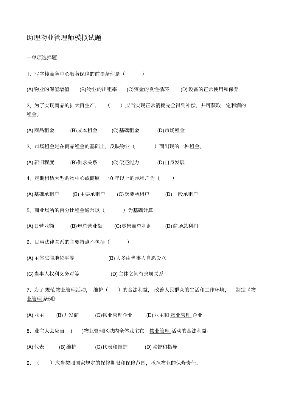 助理物业管理师模拟考试试题_第1页