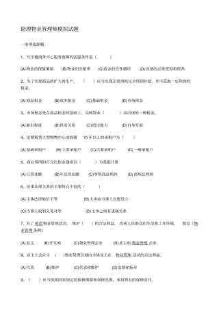 助理物业管理师模拟考试试题
