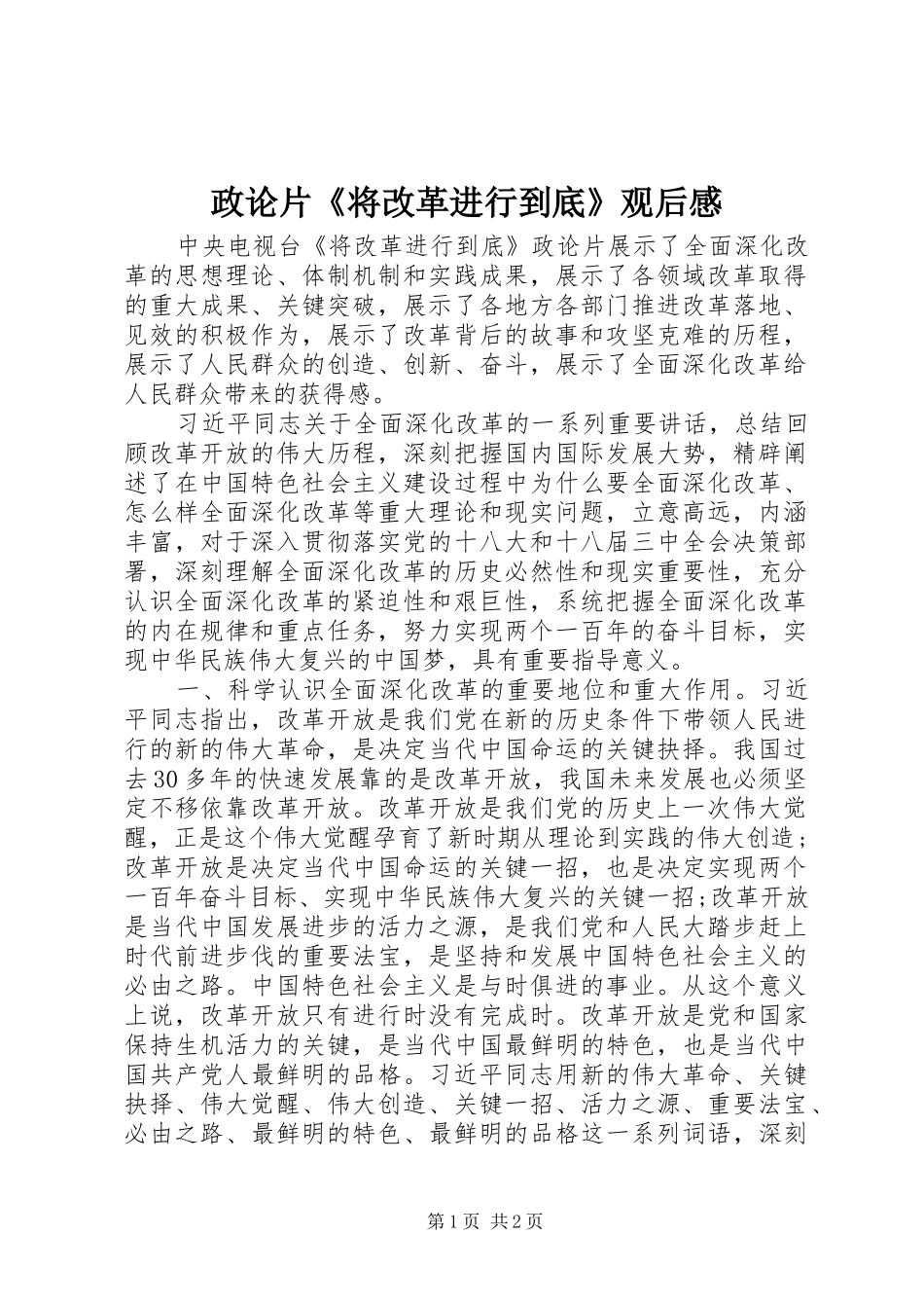 政论片《将改革进行到底》观后感_第1页
