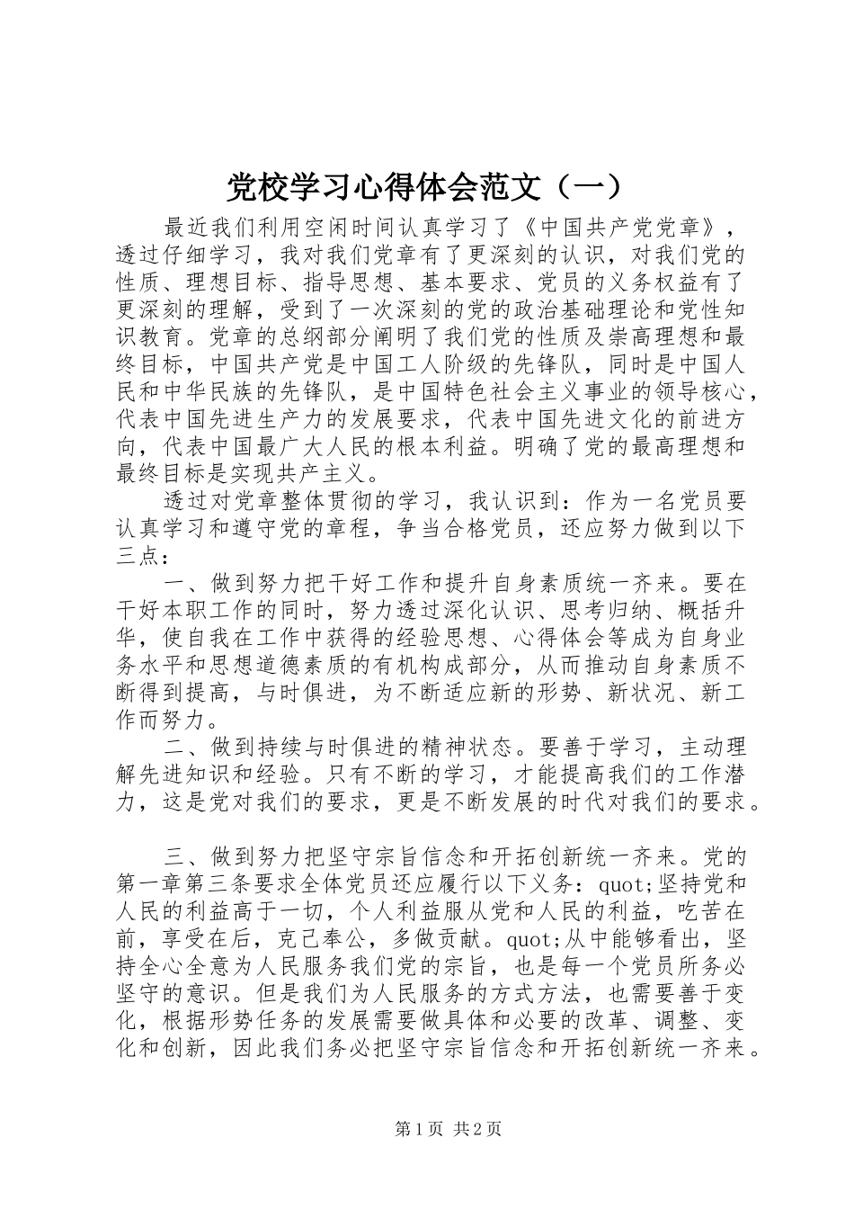 党校学习心得体会范文（一）_第1页