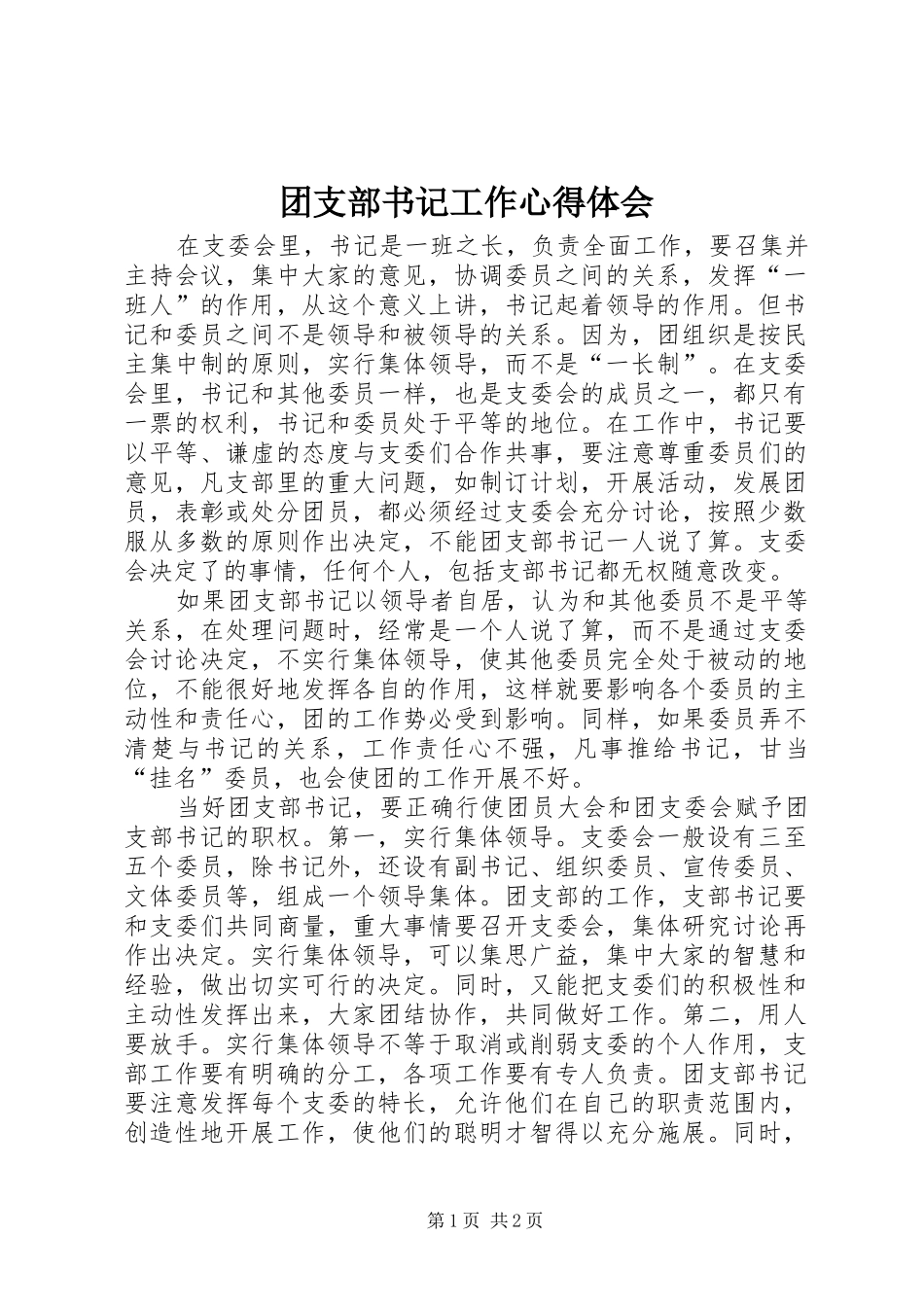 团支部书记工作心得体会_第1页