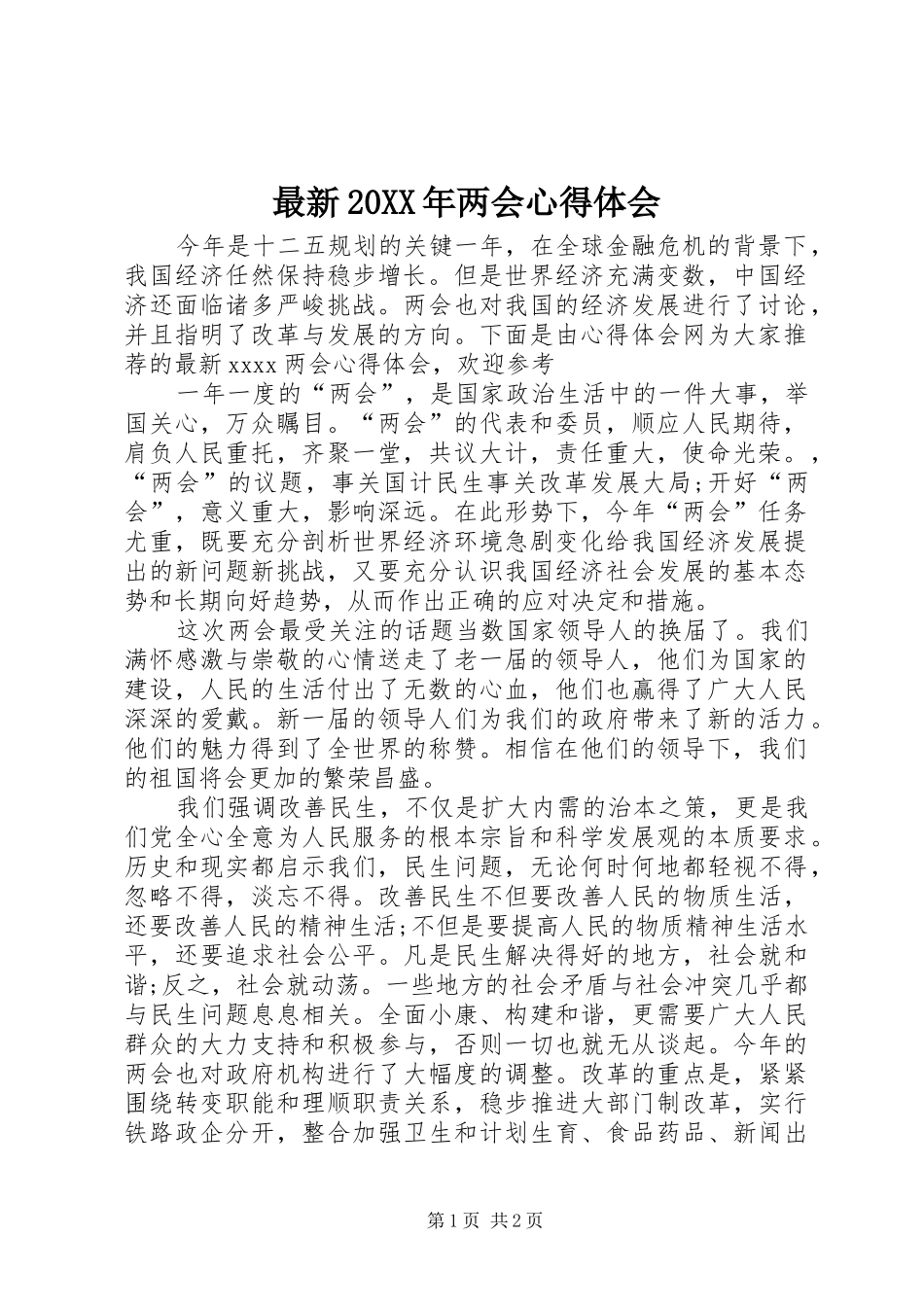 最新20XX年两会心得体会_第1页