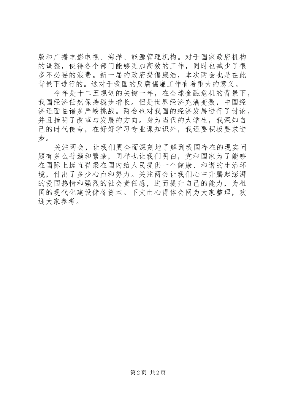 最新20XX年两会心得体会_第2页