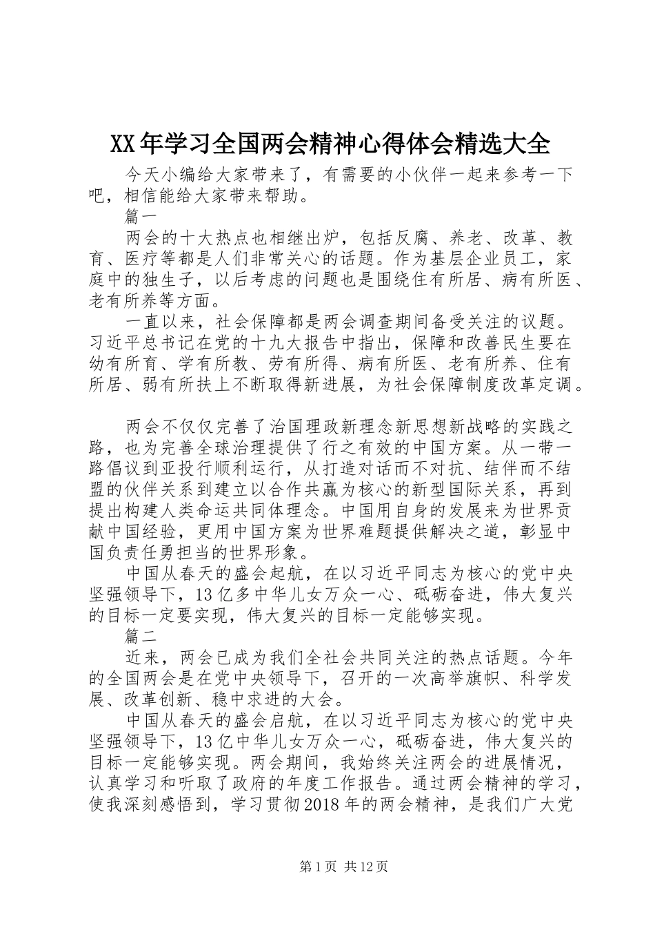 XX年学习全国两会精神心得体会精选大全_第1页