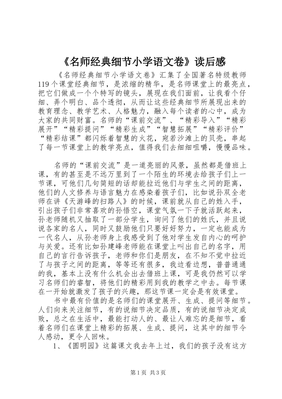 《名师经典细节小学语文卷》读后感_第1页