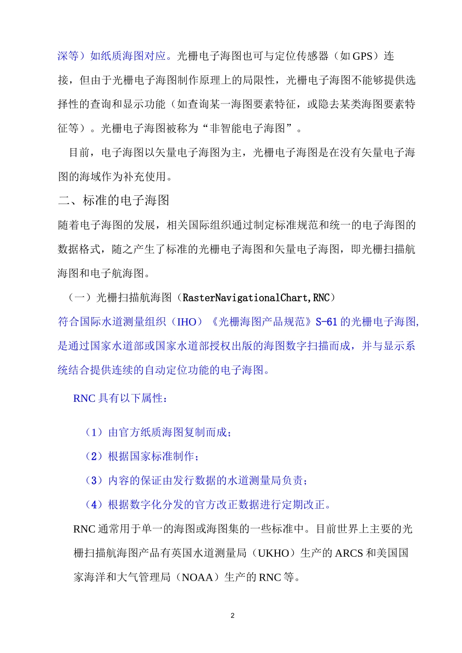 电子海图与电子海图系统汇总_第2页