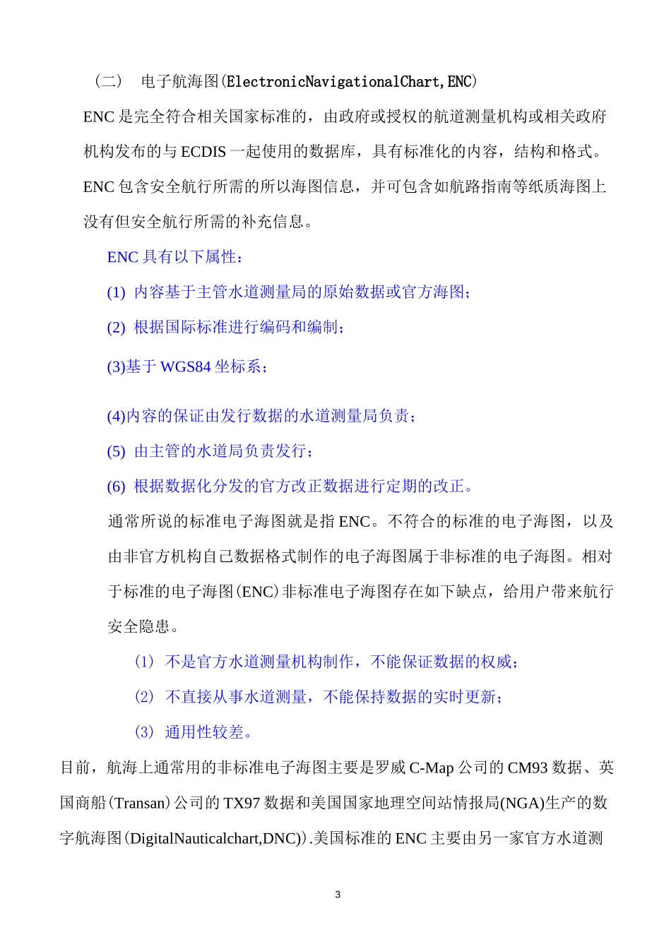 电子海图与电子海图系统汇总_第3页
