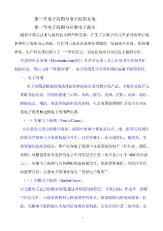 电子海图与电子海图系统汇总