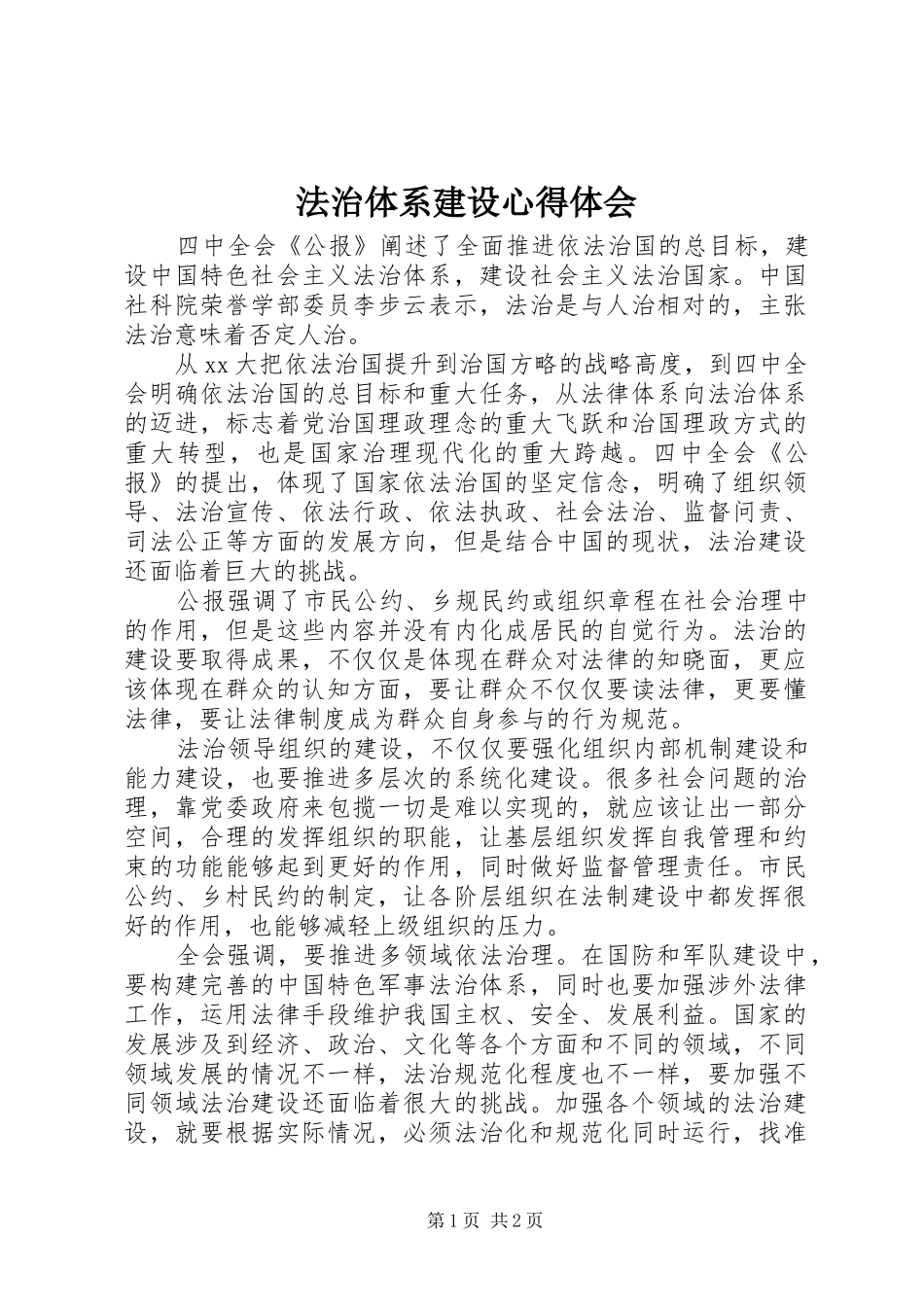 法治体系建设心得体会_第1页