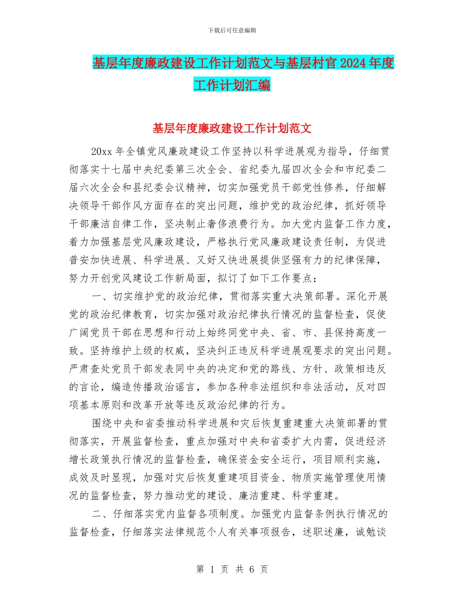 基层年度廉政建设工作计划范文与基层村官2024年度工作计划汇编_第1页