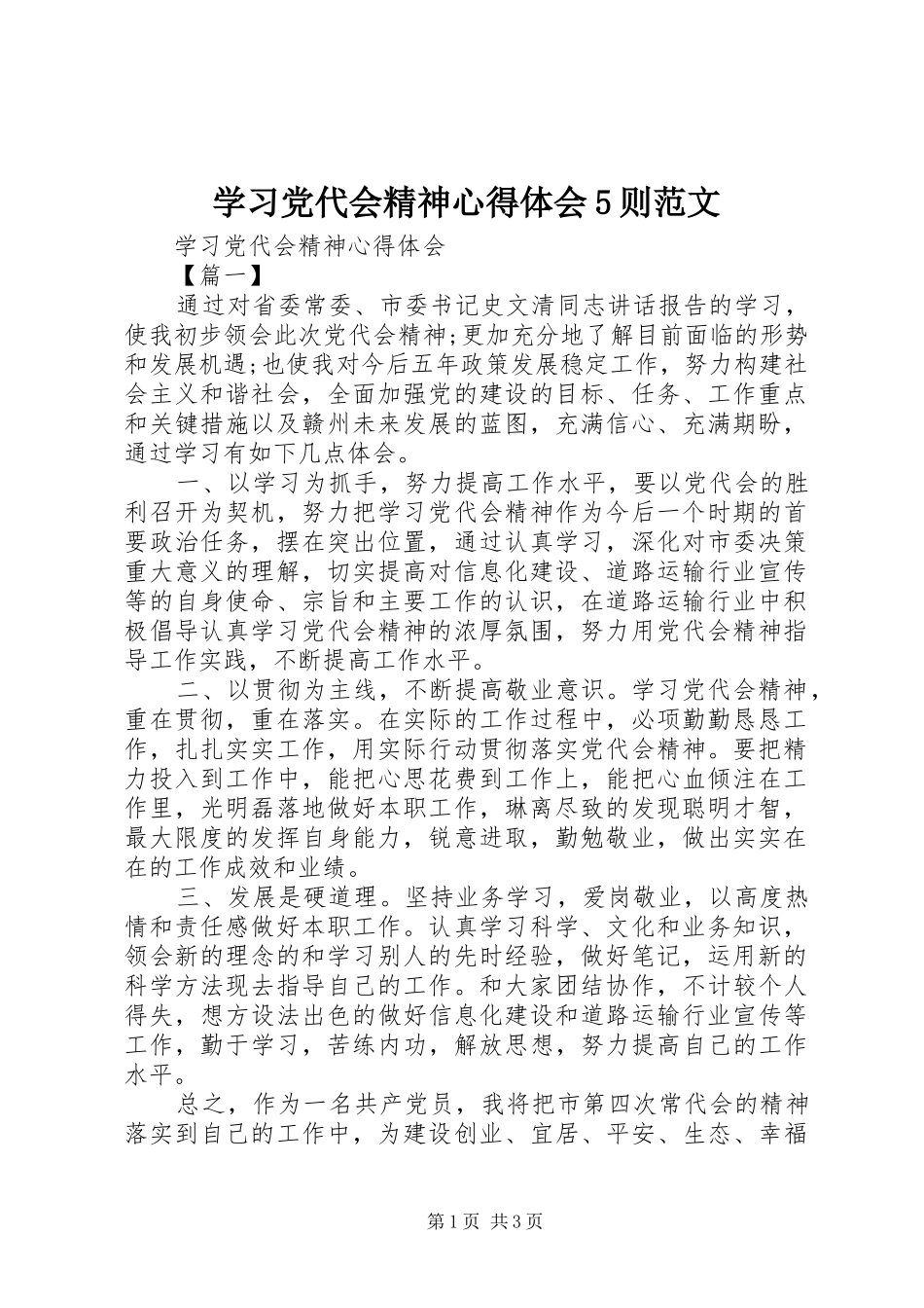 学习党代会精神心得体会5则范文_第1页