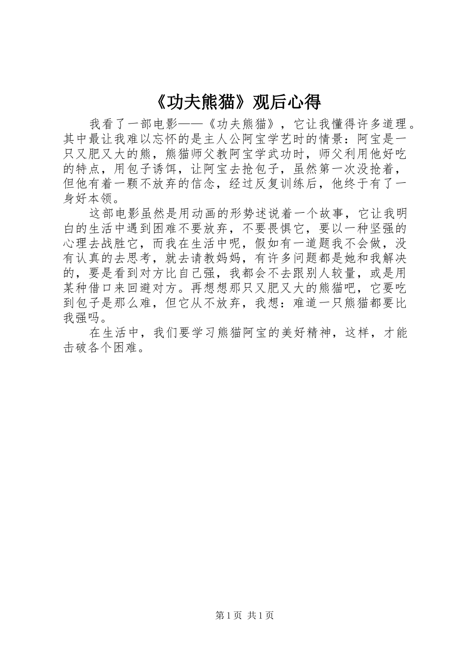 《功夫熊猫》观后心得_第1页