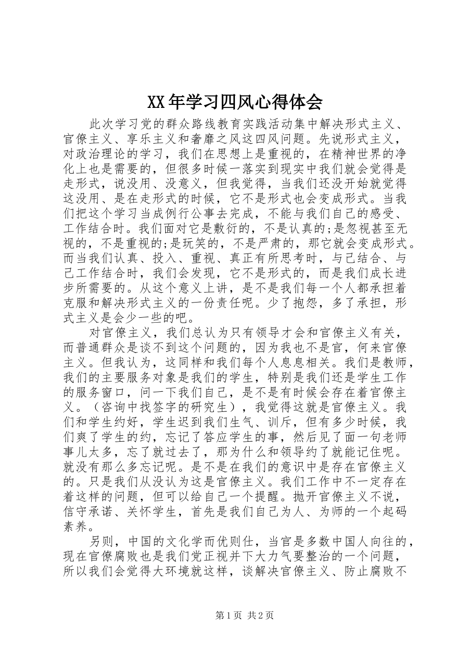 XX年学习四风心得体会_第1页
