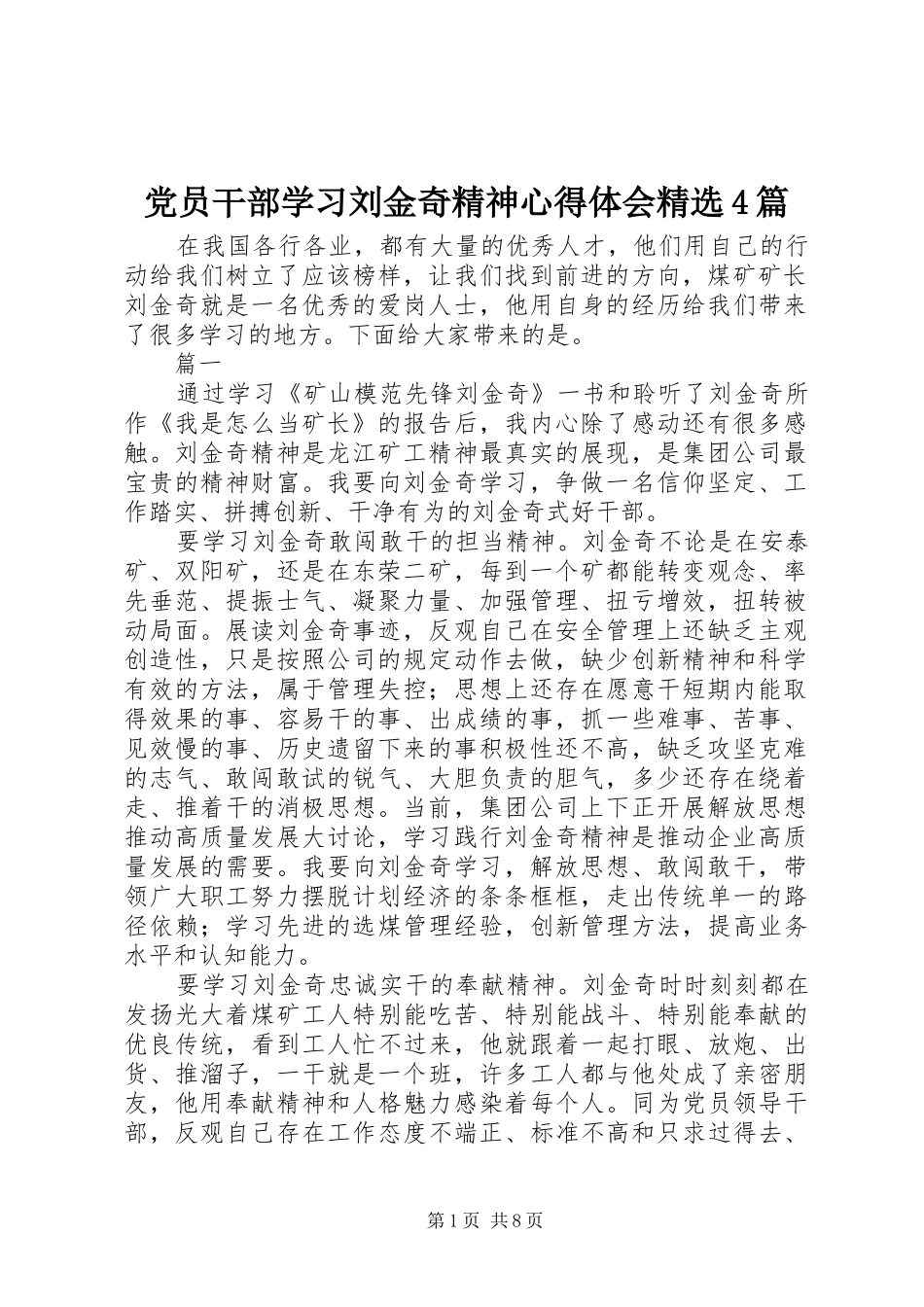党员干部学习刘金奇精神心得体会精选4篇_第1页