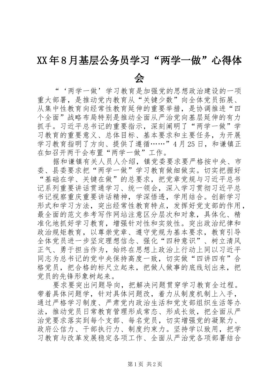 XX年8月基层公务员学习“两学一做”心得体会_第1页