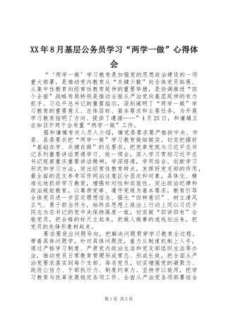 XX年8月基层公务员学习“两学一做”心得体会