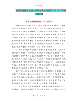 基层年度廉政建设工作计划范文与基层村官2024年度打算汇编