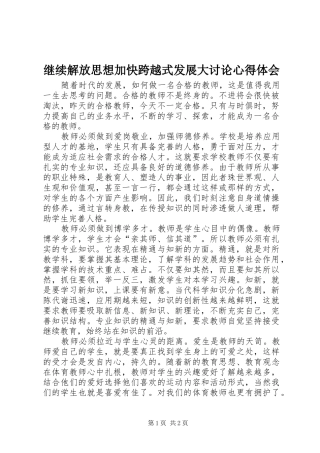 继续解放思想加快跨越式发展大讨论心得体会