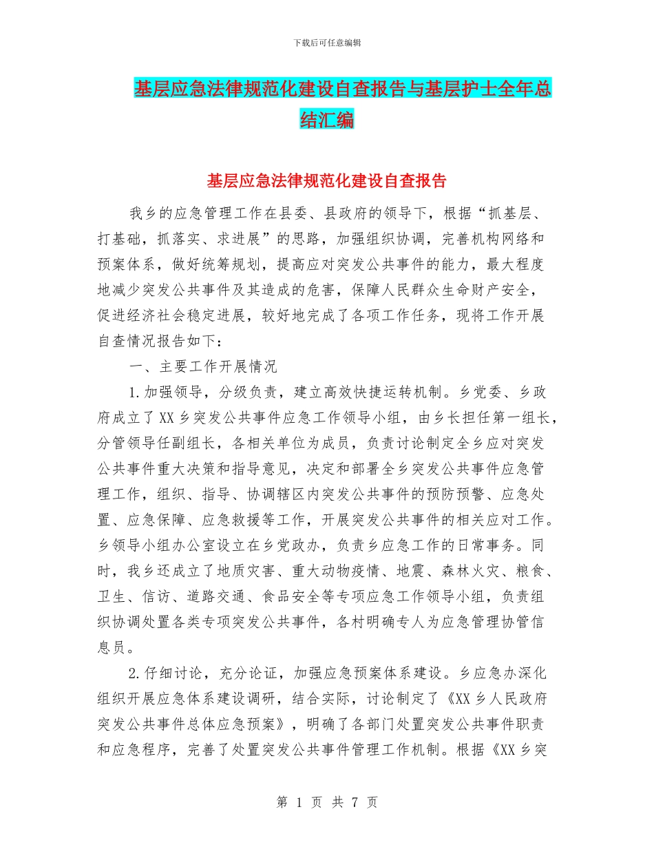 基层应急规范化建设自查报告与基层护士全年总结汇编_第1页