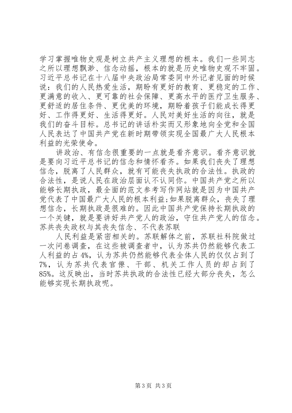 XX年5月最新讲政治有信念心得体会_第3页