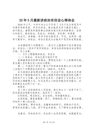 XX年5月最新讲政治有信念心得体会