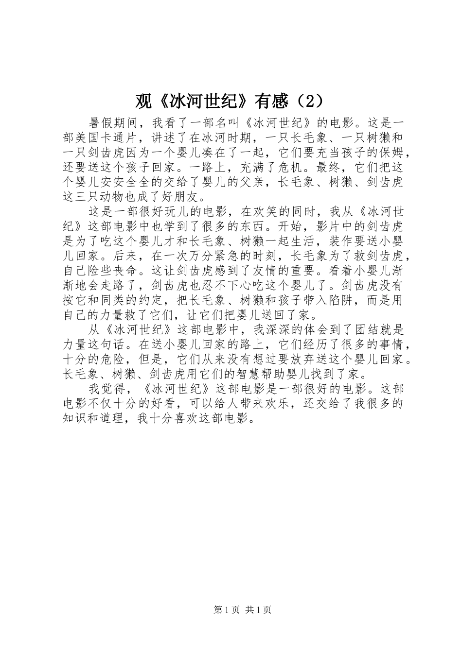 观《冰河世纪》有感（2）_第1页