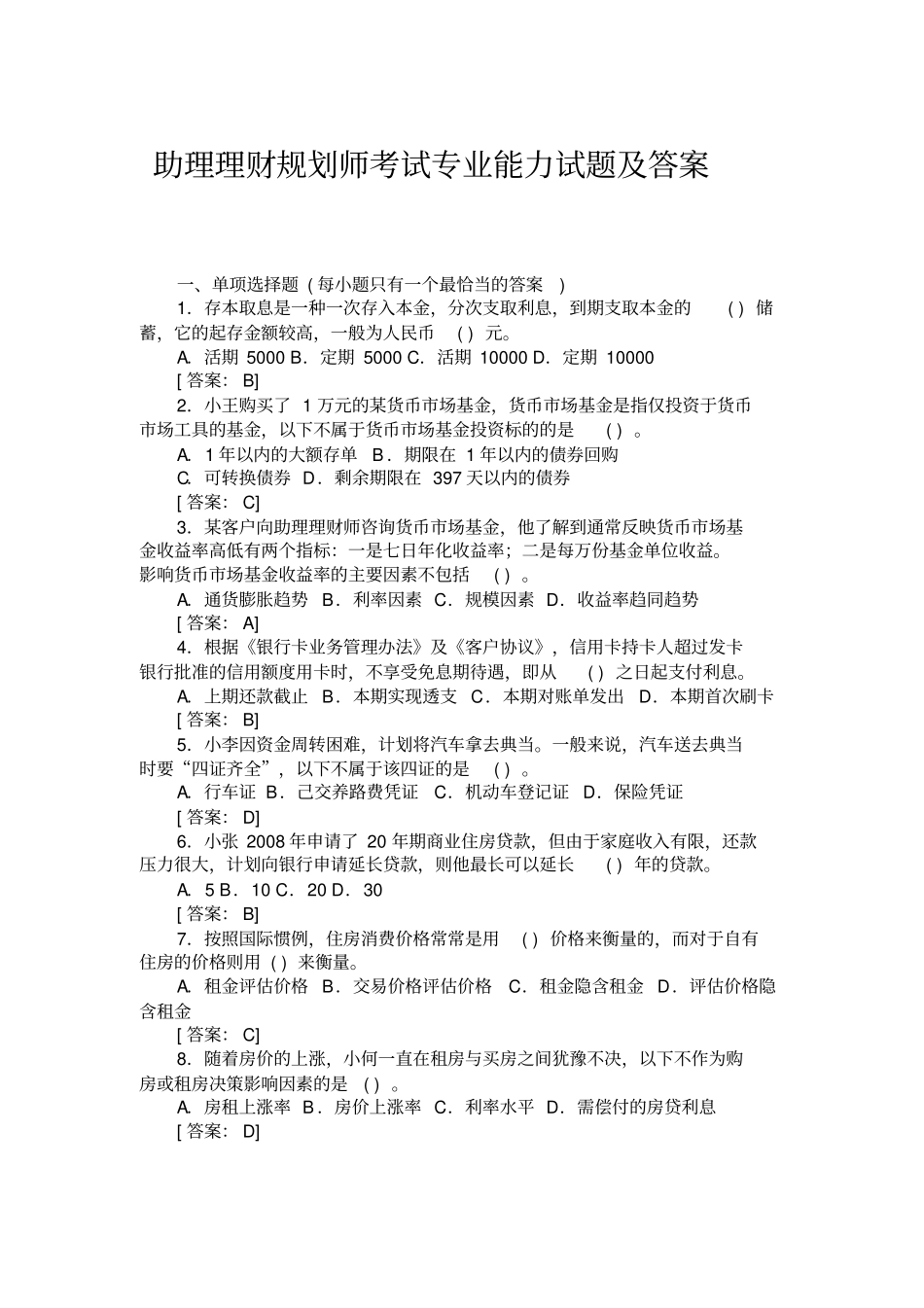 助理理财规划师考试专业能力试题及答案_第1页