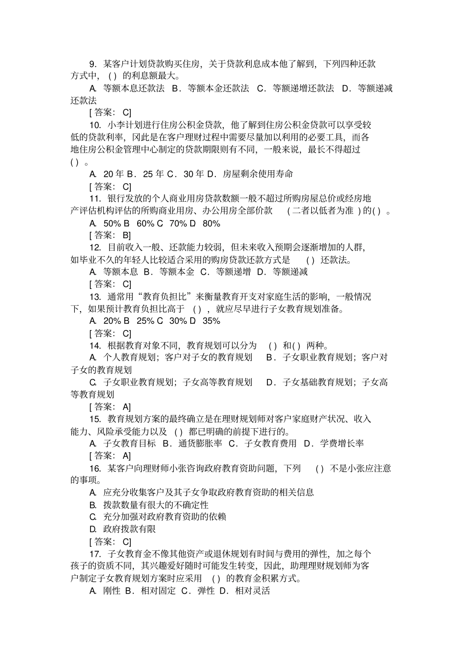 助理理财规划师考试专业能力试题及答案_第2页