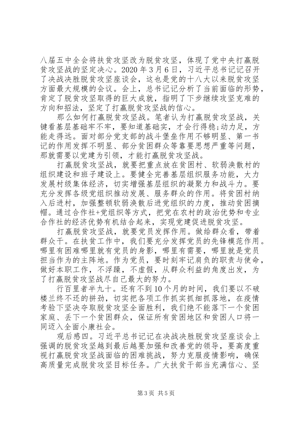 20XX年决战脱贫在今朝观后感【5篇】_第3页