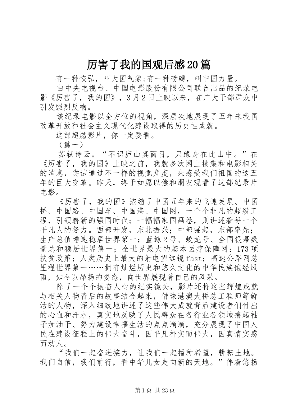 厉害了我的国观后感20篇_第1页