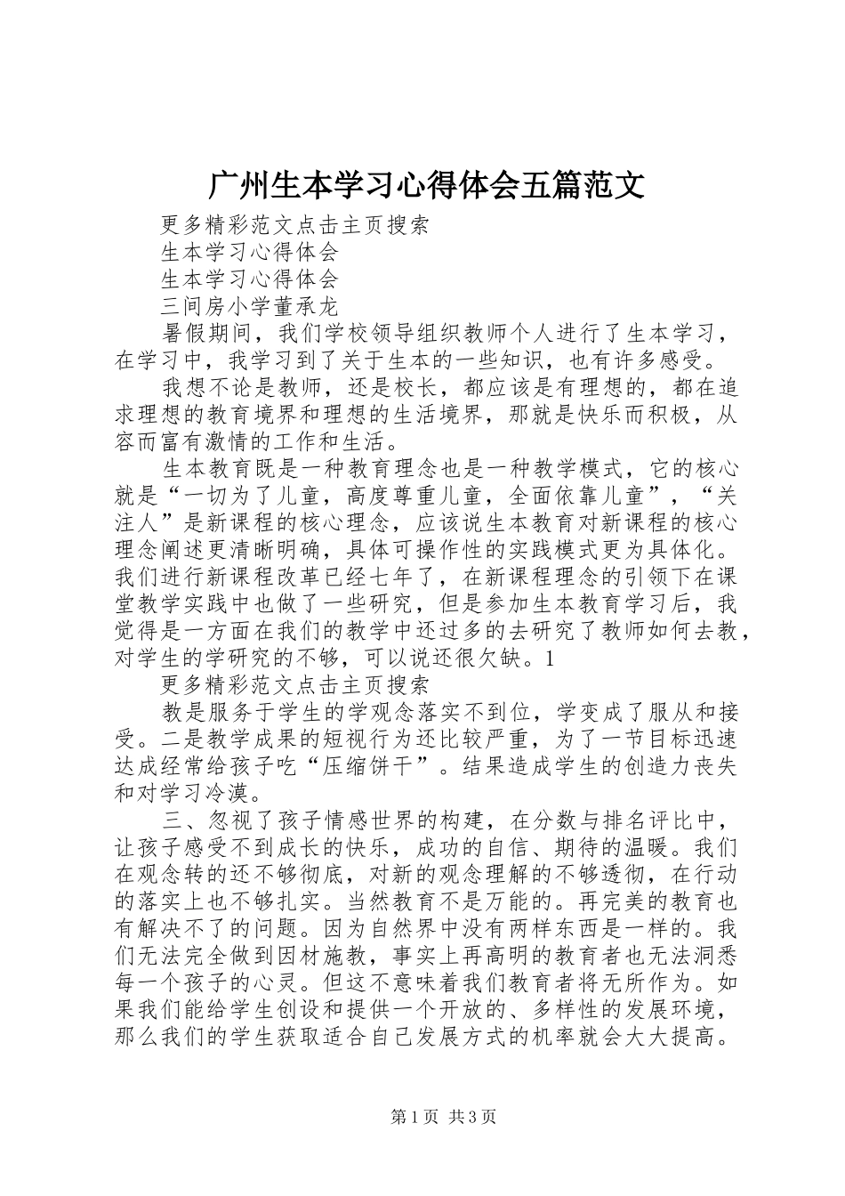 广州生本学习心得体会五篇范文_第1页