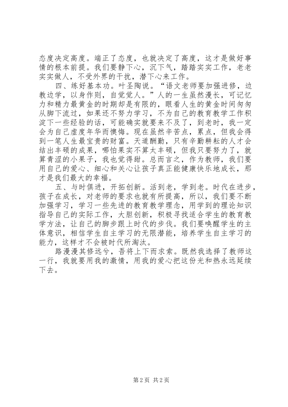 学习优秀教师心得体会★_第2页