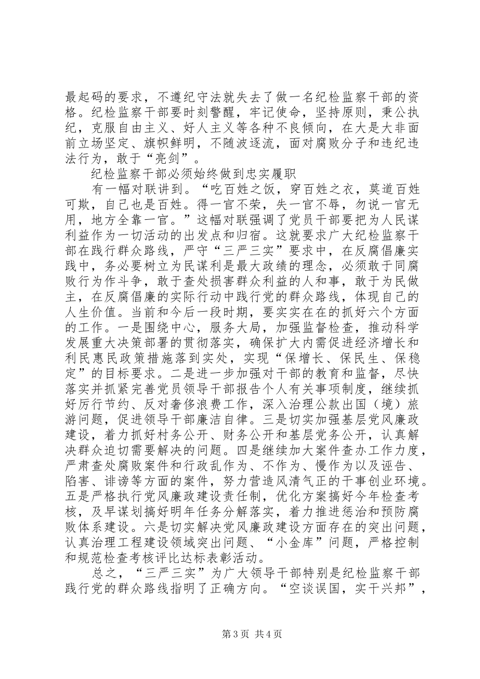 纪检干部践行三严三实心得体会_第3页