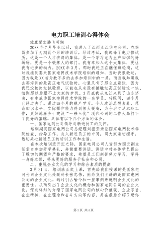 电力职工培训心得体会