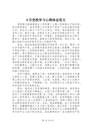 9月党校学习心得体会范文