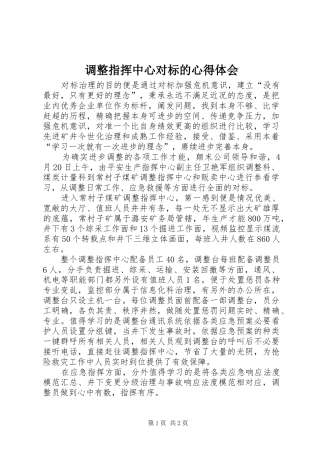 调整指挥中心对标的心得体会